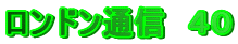 ロンドン通信　４０
