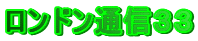 ロンドン通信３３