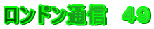 ロンドン通信　４９