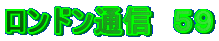 ロンドン通信 59