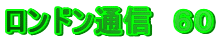ロンドン通信　６０