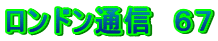 ロンドン通信　６７