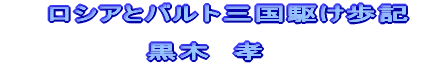 ロシアとバルト三国駆け歩記